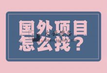 怎么找国外赚钱项目?国外项目能不能赚到钱 - 大强博客