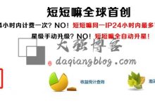 短链接生成推广,被动收益月入过万 - 大强博客
