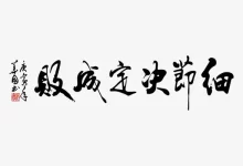 创业中细节有多重要?把握细节深挖一口井 - 大强博客