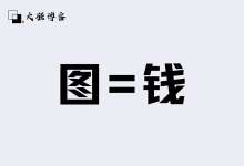 不写文章怎么赚钱?只上传图片日赚500的副业 - 大强博客
