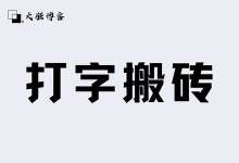 打字还能赚钱?简单打字搬砖赚收益 - 大强博客