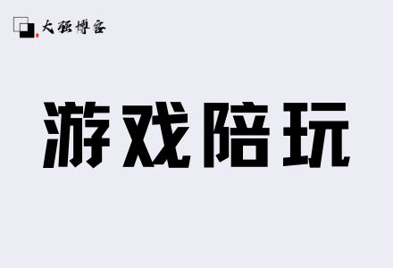 靠无脑发图片推广，做游戏陪玩项目，一天收款1000+？-大强博客