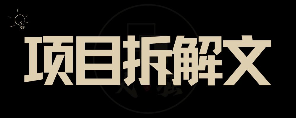 专题  最新 · 项目拆解-大强博客-第4页